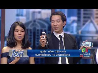 ห้องข่าวไอที l สุดล้ำ กล้อง 360 องศา บันทึกวีดีโอแบบ 4K ชัดชนิดเห็นสิว l 4ส.ค.60