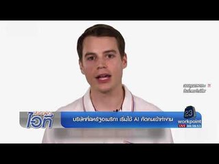 ห้องข่าวไอที l อเมริกาเริ่มใช้ "AI" คัดคนเข้าทำงาน VS "Kodak" กลับมาพร้อมกล้องรุ่นใหม่ l 19 ส.ค.60