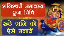शनिश्चरी अमावस्या 2018 पूजा विधि, ऐसे मिटायें दोष | Shanishchari Amavasya 2018 |Boldsky