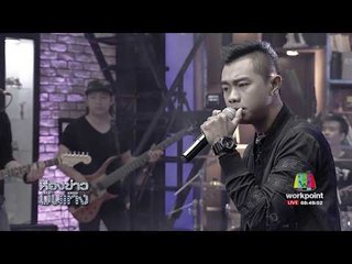 ห้องข่าวบันเทิง l แซ็ค ชุมแพ เจ้าของเพลงฮิต "คำแพง" ยอดทะลุ 350 ล้านวิว l 3 ต.ค.60