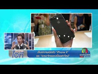 ห้องข่าวไอที l เก็บตกงานเปิดตัว "iPhone X" และ "อาณาจักรแอปเปิ้ลแห่งใหม่" l 18 ส.ค.60