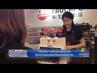 ห้องข่าวไอที l "Alibaba" เตรียมขยายห้างสรรพสินค้า VS คีบตุ๊กตาผ่านมือถือ l 21 ส.ค.60