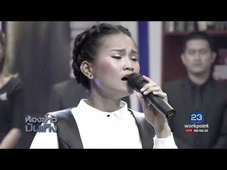 "เทวดากลับฟ้า" และ "เล่าสู่หลานฟัง" จากศิลปินค่ายยุ้งข้าวเรคคอร์ด l ห้องข่าวบันเทิง  l 12 ต.ค.60