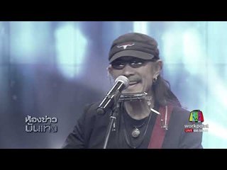 "คนล่าฝัน" แอ๊ด คาราบาว l ห้องข่าวบันเทิง 2 ก.ย.60