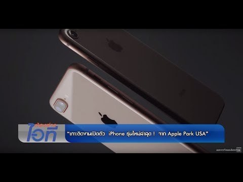 ห้องข่าวไอที l เกาะติดรีวิว iPhone X, iPhone 8, iPhone 8 Plus LIVE จาก Apple Park USA l 13 ส.ค.60