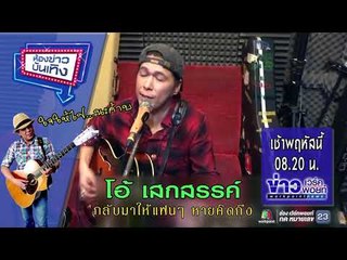 ห้องข่าวบันเทิง l ฟังเพลงสดๆกับ "โอ้ เสกสรรค์" เช้าพฤหัสนี้ 8โมง20 นาที