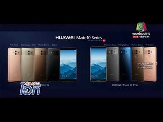 ห้องข่าวไอที l Huawei เปิดตัวโทรศัพท์มือถือรุ่นท็อปส่งท้ายปี l 30 ต.ค.60