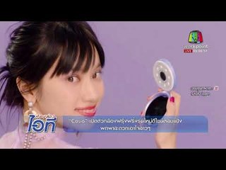 ห้องข่าวไอที l Casio เปิดตัวกล้องดีไซน์ตลับแป้งและ Trene สัญญาณกันขโมยแล็ปท็อป l 31 ต.ค.60