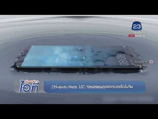 ห้องข่าวไอที l Huawei mate 10+Facebook เริ่มทดสอบอัปโหลดวีดีโอ l 15 พ.ย.60