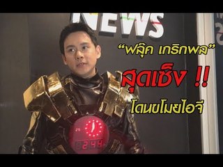 "ฟลุ๊ค เกริกพล"  ระบายความในใจ หลังให้สัมภาษณ์ในรายการห้องข่าวบันเทิง