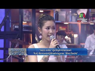 "หมิว-แฟ้ม"คู่ขวัญชิงช้าสวรรค์ ร้องเพลงคู่รักแห่งฤดูกาล l ห้องข่าวบันเทิง 20 พ.ย.60