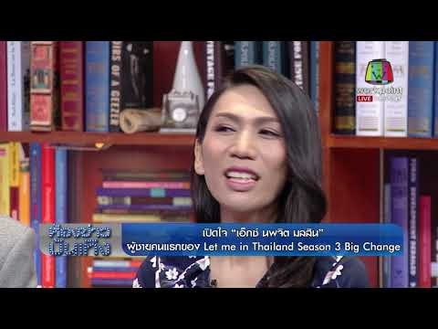 เปิดใจ เอ็กซ์ Let me in Thailand Season 3 ในห้องข่าวบันเทิง (คลิปเต็ม) l ห้องข่าวบันเทิง 20 พ.ย.60