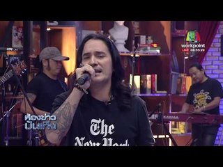 "เดวิด อินธี" โชว์ฝีมือแต่งเพลง กับซิงเกิลใหม่ "ให้อ้ายตายผู้เดียว" l ห้องข่าวบันเทิง 1 ธ.ค.60