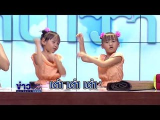 อากาศบ้านเรา พี่สองและน้องอุ๋มอิ๋ม "หมอลำซิ่ง" EP.8 l OA 15-11-60