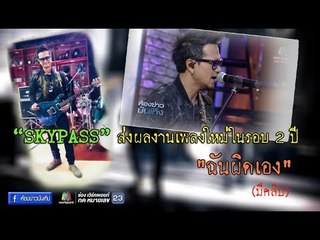 SKYPASS  ส่งผลงานเพลงใหม่ในรอบ 2 ปี  "ฉันผิดเอง" l ห้องข่าวบันเทิง 7 ธ.ค.60