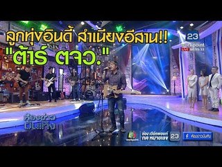 "ต้าร์ ตจว." ลูกทุ่งอินดี้ สำเนียงอีสาน ม่วนคัก ม่วนแหน่!!!! l ห้องข่าวบันเทิง 24 พ.ย.60