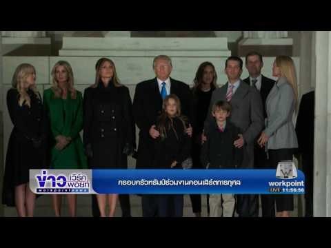 ครอบครัวทรัมป์ร่วมงานคอนเสิร์ตการกุศล l ข่าวเวิร์คพอยท์ (เที่ยง) l 20 ม.ค.60