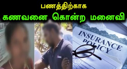 Télécharger la video: இன்சூரன்ஸ் பணத்தை பெற கணவனை கொன்ற மனைவி- வீடியோ