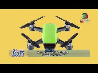 ห้องข่าวไอที l Moodo เครื่องผลิตกลิ่น และ Time จัดอันดับเก็ดเจ๊ต l 5 ธ.ค.60