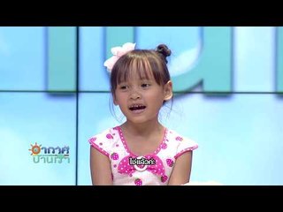 อากาศบ้านเรา พี่สองและน้องอุ๋มอิ๋มเอา "ปลาเผา" มาฝาก EP.18 l OA 29-11-60