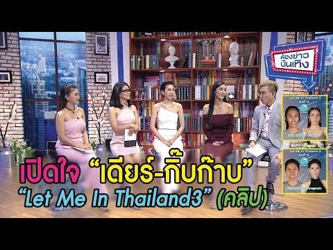 เปิดใจ “เดียร์-กิ๊บก๊าบ” หลังพลิกชีวิตใน Let me in Thailand 3 l ห้องข่าวบันเทิง 6 ธ.ค.60