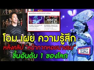 "โอม Cocktail" เผยความรู้สึก หลังคลิป"หน้ากากหอยนางรม"ขึ้นอันดับ1 ของโลก