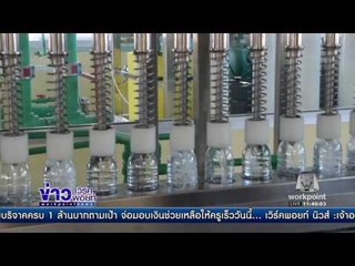 ม บูรพาฯจันทบุรี เจ๋งคิดทำเครื่องน้ำเค็มเป็นน้ำจืดสำเร็จ  l ข่าวเวิร์คพอยท์ (เที่ยง) l 19 ม.ค.60