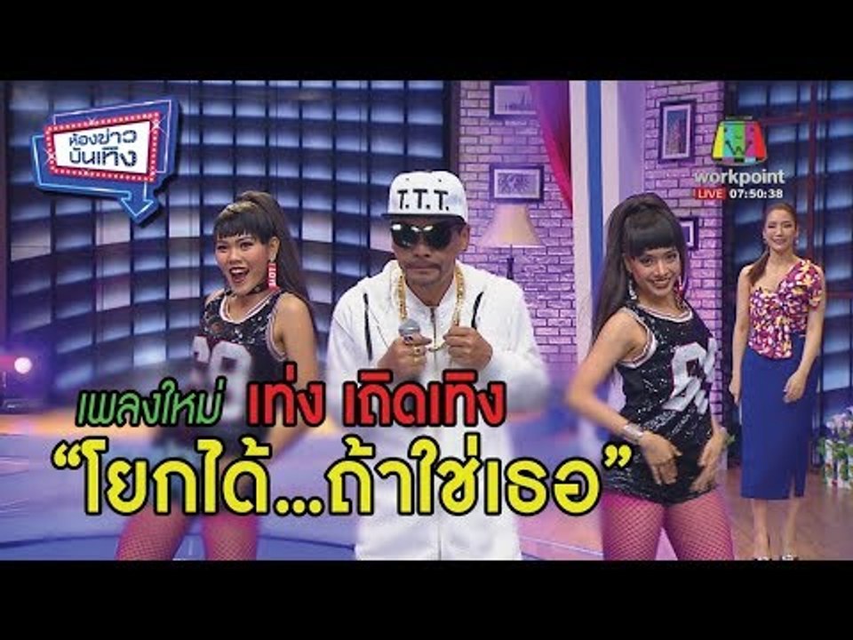 โยกได้...ถ้าใช่เธอ l เพลงใหม่ล่าสุด  ! เท่ง เถิดเทิง l ห้องข่าวบันเทิง 11 ธ.ค. 60