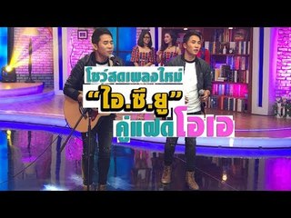 "ไอ.ซี.ยู."เพลงใหม่เอาใจคนช้ำ จากคู่แฝด"โอ-เอ" l ห้องข่าวบันเทิง 13 ธ.ค.60