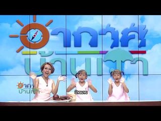 อากาศบ้านเรา พี่สองและน้องอุ๋มอิ๋มเอา "หม่ำ" มาฝาก EP.29 l OA 14-12-60