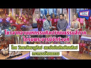 โชว์จากงานมหกรรมศิลปวัฒนธรรมสี่ภาค ใต้ร่มพระบารมีจักรีวงศ์ l ห้องข่าวบันเทิง 18 ม.ค.61