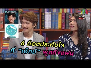 โอปป้า "เอ็กซ์"กับ 6 ช๊อตประทับใจ ที่เอ็กซ์พูดถึงแฟน !!! l Let Me In Thailand 3