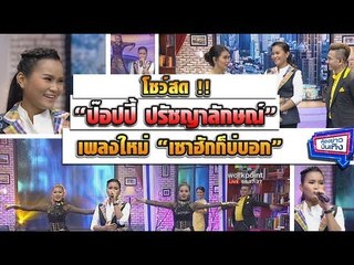 "เซาฮักก็บ่บอก" เพลงใหม่จาก "ป๊อปปี้ ปรัชญาลักษณ์" l ห้องข่าวบันเทิง 22 ม.ค.61