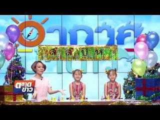 อากาศบ้านเรา น้องอุ๋มอิ๋ม "อวยพรปีใหม่" EP.41 l OA 01-01-61