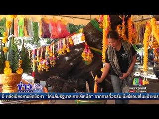 ชาวบ้านแห่รำแก้บนหลังถูกหวยทั้งหมู่บ้านกว่า 2ล้านบาทl ข่าวเวิร์คพอยท์ (เช้า) l 24 ม.ค.60