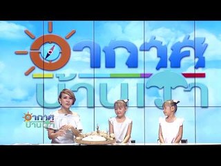 อากาศบ้านเรา น้องอุ๋มอิ๋มมี "มันแกว" มาฝาก EP.38 l OA 27-12-60