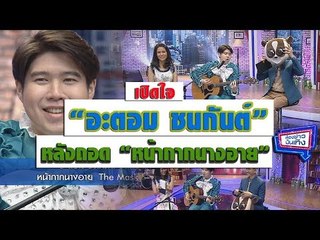 เปิดใจ "อะตอม ชนกันต์" หลังถอดหน้ากากนางอาย The Mask Singer3 l ห้องข่าวบันเทิง 30 ม.ค.61