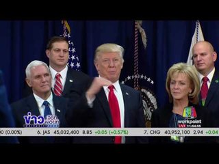 ทรัมป์ลงนามสร้างกำแพงชายแดนเม็กซิโกl ข่าวเวิร์คพอยท์ (เที่ยง) l 26 ม.ค.60