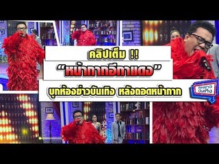 สัมผัสตัวตน ต้าร์ Mr.Team หลังถอดหน้ากากอีกาแดง l ห้องข่าวบันเทิง 17 ม.ค.61