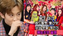 NCT 마크, 레드벨벳 '빨간맛' 개인기 폭소 '잘생겨서 다행이다'