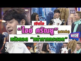 เปิดใจ “ไอซ์ ศรัญยู” หลังถอดหน้ากากกระรอก The Mask Singer3 l ห้องข่าวบันเทิง 8 ม.ค.61