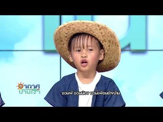 อากาศบ้านเรา น้องอุ๋มอิ๋ม "จับปลา" EP.56 l OA 22-01-61