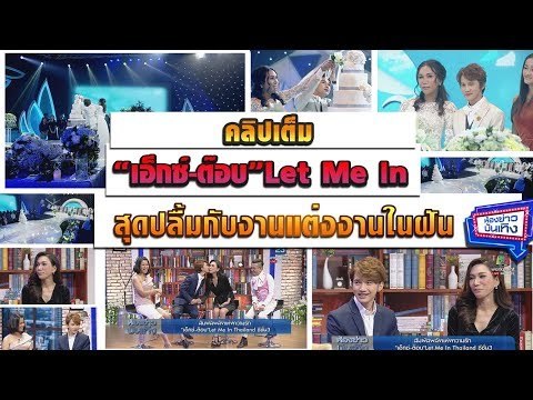 ด้วยพลังแห่งความรัก ทำให้ ต๊อบ พงศกร ได้เป็น Let Me In Thailand ซีซั่น 3 คนที่15 l 7 ม.ค.61