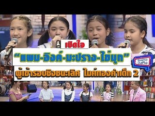เปิดใจ แพม-อิงค์-มะปราง-ไข่มุก ผู้เข้ารอบชิงชนะเลิศ ไมค์ทองคำเด็ก 2  l ห้องข่าวบันเทิง 14 ก.พ.61