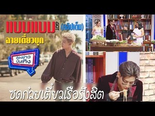 "แบมแบม" บุกห้องข่าวบันเทิง ซดก๋วยเตี๋ยวเรือรังสิต l ห้องข่าวบันเทิง 10 ม.ค.61