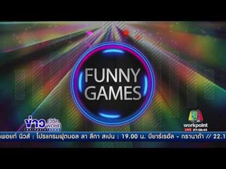 Funny Games | ข่าวเวิร์คพอยท์ | 28 ม.ค. 60
