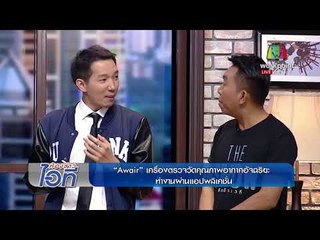 ห้องข่าวไอที l Awair เครื่องตรวจวัดคุณภาพอากาศอัจฉริยะ ทำงานผ่านแอปพลิเคชั่น l 13 ก.พ.61