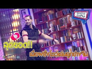 “โทนี่ เฟรเบิร์ก” นักกายกรรมชาวฝรั่งเศสโชว์เล่นลูกข่างจีน l ห้องข่าวบันเทิง 22 ธ.ค.60