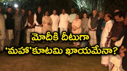 అతి విశ్వాసం వల్లనే బీజేపీ ఓటమి : మోదీకి దీటుగా ‘మహా’కూటమి సన్నాహాలు