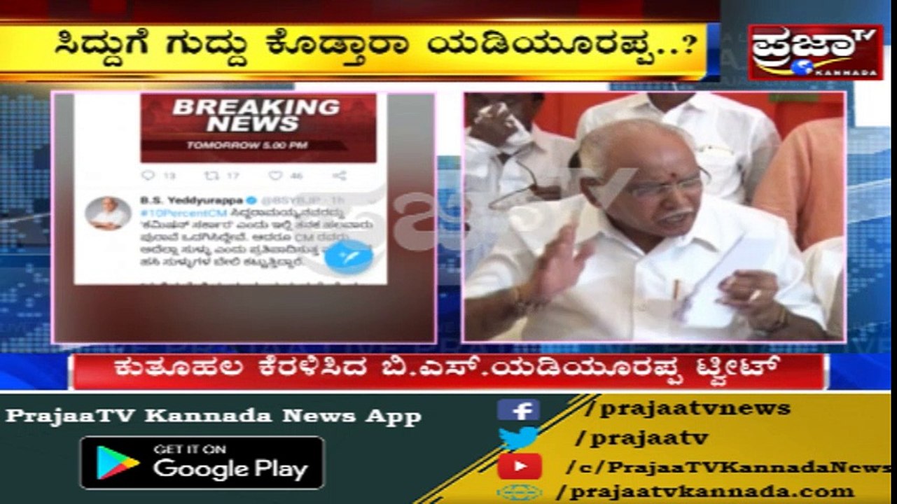 ಎಲ್ಲೆಡೆ ಸಂಚಲನ ಮೂಡಿಸಿದೆ BSYರ ಈ ಟ್ವೀಟ್..!!ಸರ್ಕಾರದ ಮೇಲೆ ಯಾವ ಬಾಂಬ್ ಬೀಳುತ್ತೋ ಗೊತ್ತಿಲ್ಲ..!?